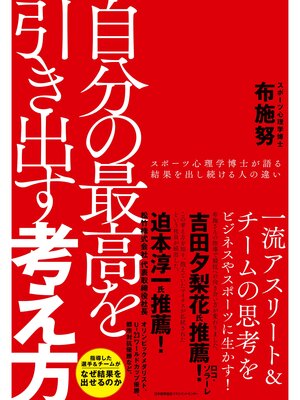 cover image of 自分の最高を引き出す考え方　スポーツ心理学博士が語る結果を出し続ける人の違い